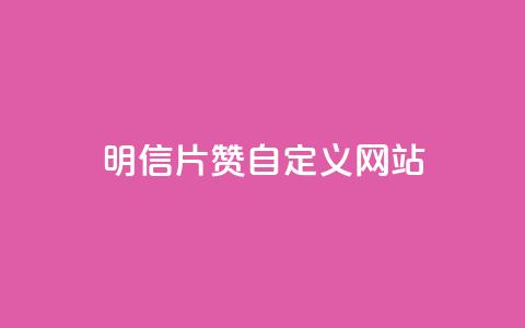 qq明信片赞自定义网站,抖音怎么申请客服恢复火花 - 拼多多业务助力平台 拼多多真的能领700元吗 第1张