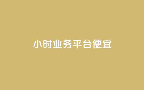 qq24小时qq业务平台便宜,刷QQ访客量网站免费 - ks免费业务平台 30万粉丝账号交易价格 第1张