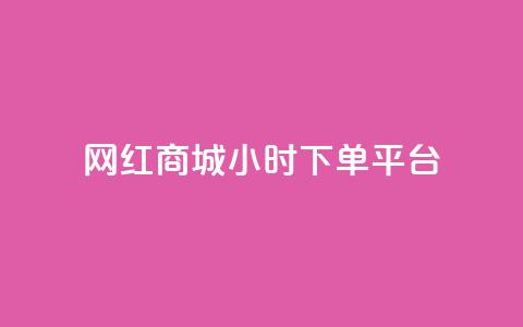 网红商城24小时下单平台,业务下单平台超低价 - 拼多多无限助力工具 亿卡卡盟 第1张