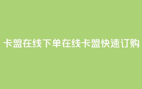 卡盟在线下单(在线卡盟快速订购) 第1张