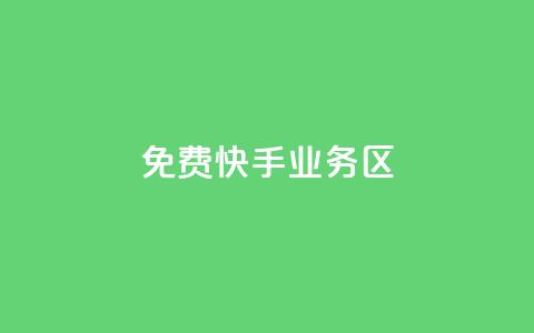 免费快手业务区,抖音100充值入口 - 抖音点赞ks下单 抖音粉丝1块钱10个 第1张