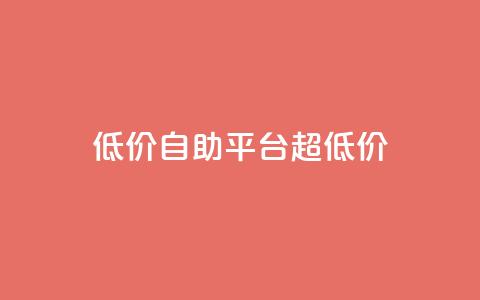 低价自助平台超低价,qq说说点赞数购买 - 拼多多现金大转盘刷助力网站免费 3毛钱10刀助力网站 第1张