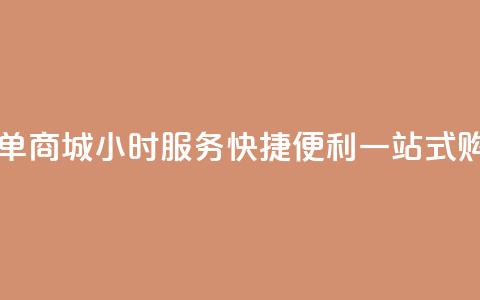 自助下单商城24小时服务，快捷便利，一站式购物平台 第1张