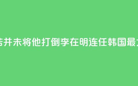 国际人物：“痛苦并未将他打倒”！李在明连任韩国最大在野党党首 第1张