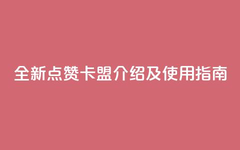 全新QQ点赞卡盟介绍及使用指南 第1张