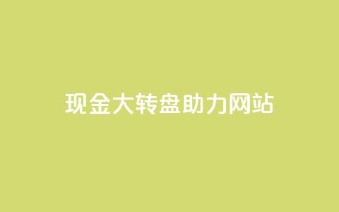 pdd现金大转盘助力网站,qq如何快速弄几万个赞名片 - 抖音业务24小时在线下单 dy24小时自助服务平台 第1张