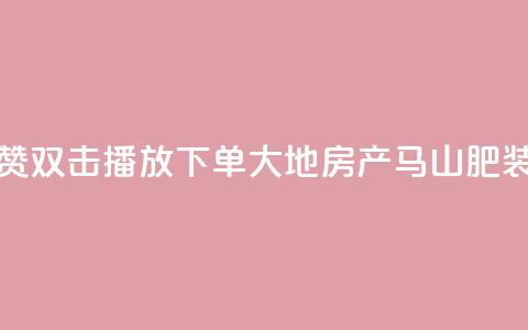 抖音点赞双击播放0.01下单大地房产马山肥装修活动,QQ秒赞网业务网 - 抖音怎么找达人合作推广 dy点赞充值24小时到账 第1张