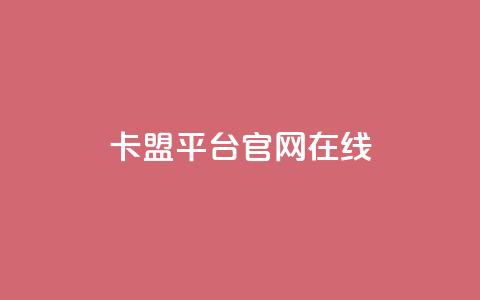 卡盟平台官网在线 - 卡盟平台官方入口一站式服务体验！ 第1张