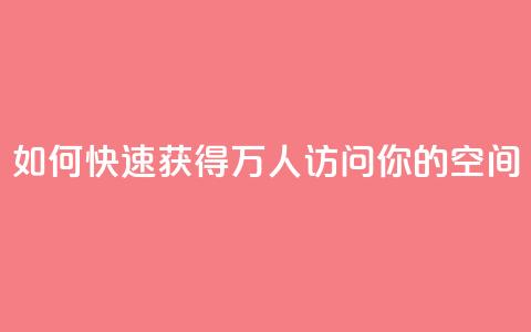 如何快速获得10万人访问你的QQ空间 第1张