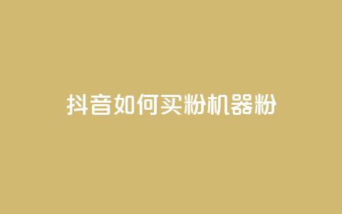 抖音如何买1000粉机器粉,全民K歌1元1000自助下单软件 - 拼多多助力黑科技 拼多多五件免费领助力在哪里 第1张