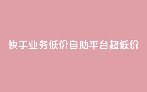 快手业务低价自助平台超低价,卡盟刷QQ会员钻 - qq自动下单平台官网 qq主页赞一毛几万个赞网站 第1张