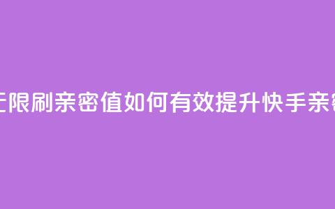 快手怎么无限刷亲密值 - 如何有效提升快手亲密值？! 第1张