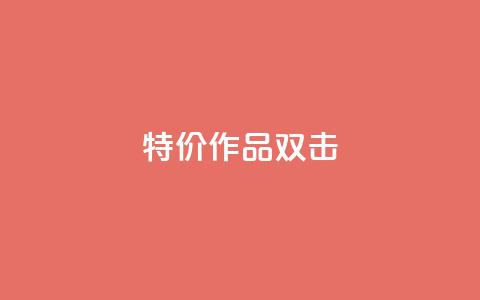 KS特价作品双击,评论下单平台 - 拼多多无限助力神器免费 拼多多查看同行数据免费工具 第1张