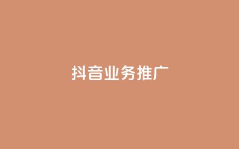 抖音业务推广 - 抖音营销策略揭秘助力业务推广新高峰！ 第1张