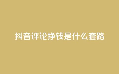 抖音评论挣钱是什么套路,免费QQ空间说说赞软件 - 拼多多助力刷人软件新人 抖音业务24小时在线下单 第1张