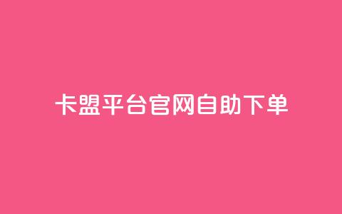 卡盟平台官网自助下单,快手一千万粉丝账号多少 - qq访客1人浏览量2是什么意思 KS赞赞宝宝 第1张