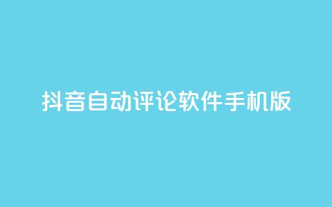 抖音自动评论软件手机版 - 手机版抖音自动评论软件，让你轻松留言助力打造个人品牌! 第1张