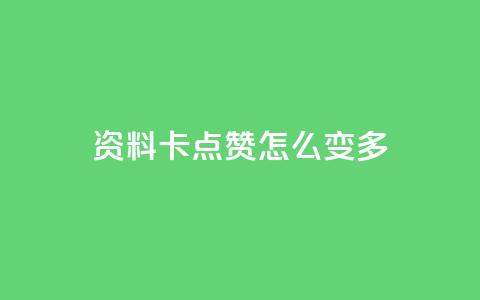 qq资料卡点赞怎么变多,抖音秒刷最低网站 - 拼多多免费助力 拼多多盗版软件为啥是免费的 第1张