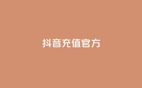 抖音充值 官方 - 抖音充值平台官方，快速便捷又安全~ 第1张