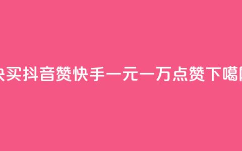 1块1000买抖音赞 - 快手一元一万点赞 第1张