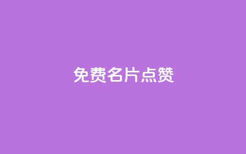 qq免费名片点赞app,快手ks业务 - pdd新用户助力网站 拼多多好友助力卡网 第1张