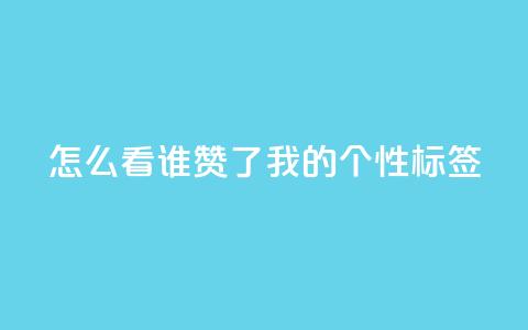 qq怎么看谁赞了我的个性标签,dy点赞秒到账 - QQ空间评论1个下单 快手播放量免费1万 第1张