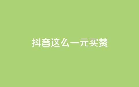 抖音这么一元买1000赞,Pubg卡密网自动发卡平台 - qq说说下面浏览次数怎么公开 爱Q技术自助下单 第1张