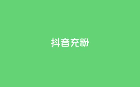 抖音充粉 - 增加抖音关注数量的有效方法！ 第1张