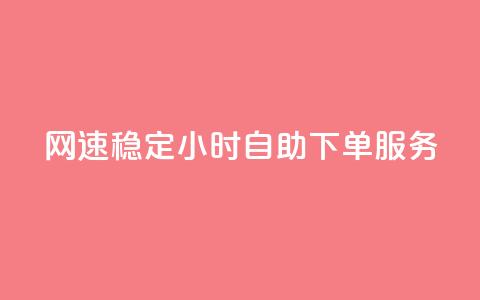 PUBG网速稳定 24小时自助下单服务 第1张