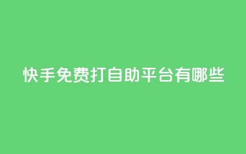 快手免费打call自助平台有哪些 - 快手免费打call平台大揭秘~ 第1张