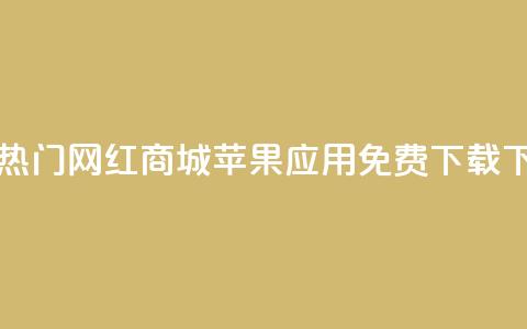 最新热门网红商城苹果应用免费下载 第1张