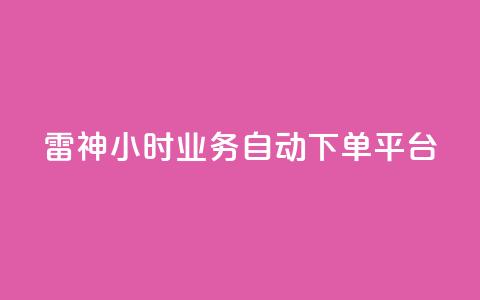 雷神24小时业务自动下单平台,低价刷qq空间访客量网站 - 拼多多如何快速助力成功 拼多多自动浏览挂机APP 第1张