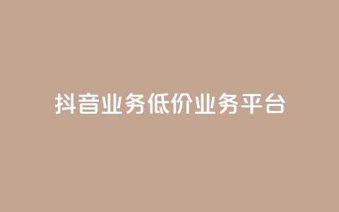 抖音业务低价业务平台,卡盟qq业务最低价 - 抖音全自动辅助软件 快手自助平台业务下单真人 第1张