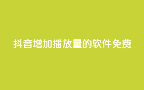 抖音增加播放量的软件免费 - 免费提升抖音视频播放量的软件! 第1张