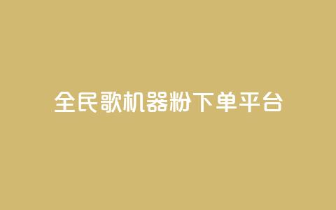 全民K歌机器粉下单平台,qq空间访客 - q币充值平台卡盟 dy下单平台-ks-dy-稳定下单平台-超低价平台 第1张