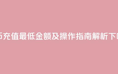 快币充值最低金额及操作指南解析 第1张