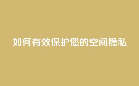 如何有效保护您的QQ空间隐私 第1张