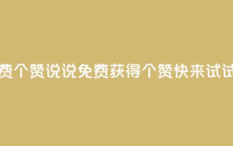 QQ说说免费20个赞(QQ说说免费获得20个赞，快来试试！) 第1张