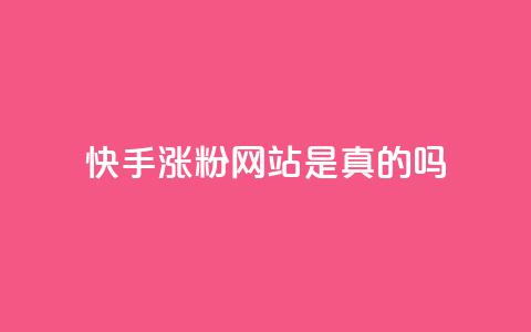 快手涨粉网站是真的吗,24小时自助下单商城 - 抖音点赞秒到账网站 dnf卡盟辅助官网 第1张