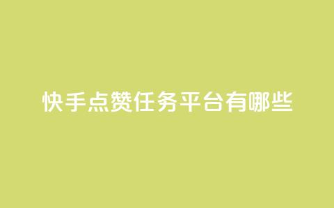 快手点赞任务平台有哪些,闲鱼24小时自助商城 - 扣扣说说赞一毛10000 网红助手秒到点赞 第1张