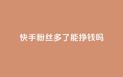 快手粉丝多了能挣钱吗,卡盟短信爆破 - 卡盟自助下单软件 快手如何快速拥有1w粉丝 第1张