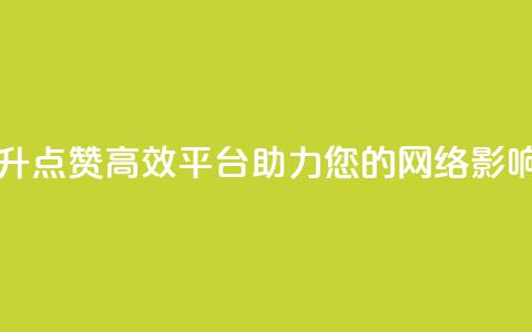 自助提升QQ点赞，高效平台助力您的网络影响 第1张