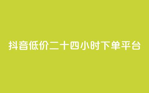 抖音低价二十四小时下单平台,qq一毛钱10000赞 - 拼多多1元10刀助力平台 拼多多50元提现积分后面还有什么 第1张