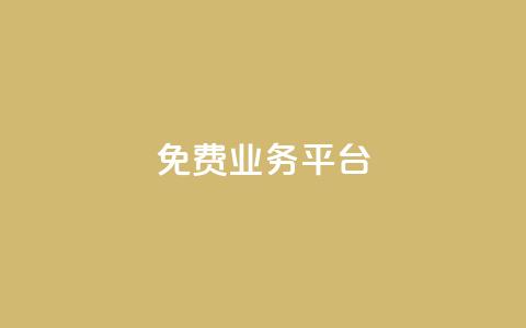 ks免费业务平台 - 免费业务平台：KS最新免费业务平台使用指南! 第1张