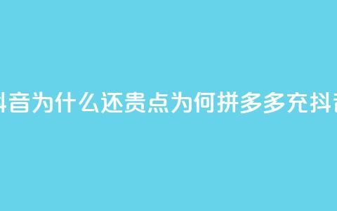 拼多多充抖音为什么还贵点(为何拼多多充抖音价格较高？) 第1张