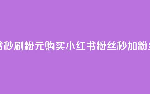 1元小红书秒刷1000粉 - 1元购买小红书粉丝，秒加1000粉丝！ 第1张