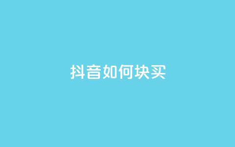 抖音如何1块买1000,抖音业务低价 - 快手在线自助业务 dy下单赞 第1张