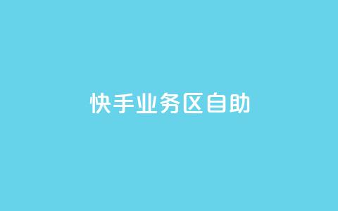 快手业务区自助,qq空间访客量 - ks业务自助下单软件最低价 快手点赞秒1000双击0.01元小白龙马山肥大地房产装修 第1张