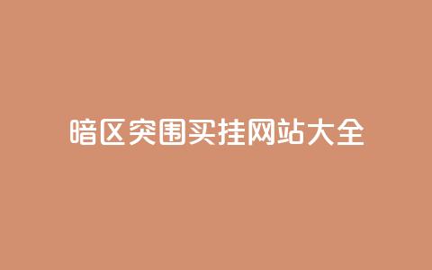 暗区突围买挂网站大全,vip会员货源批发网站超低价 - 一元一百个赞秒到快手是 抖音粉丝秒到账 第1张