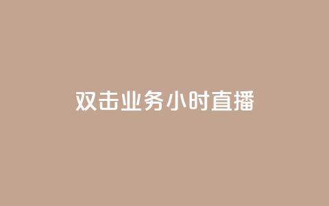 ks双击业务24小时直播,刷qq空间访客量十万 - 抖音业务真人下单24小时 抖音有效粉怎么弄 第1张